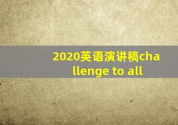 2020英语演讲稿challenge to all